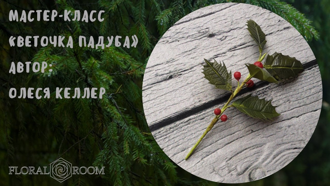 Новогодний марафон Floralroom. 5. Веточка падуба.