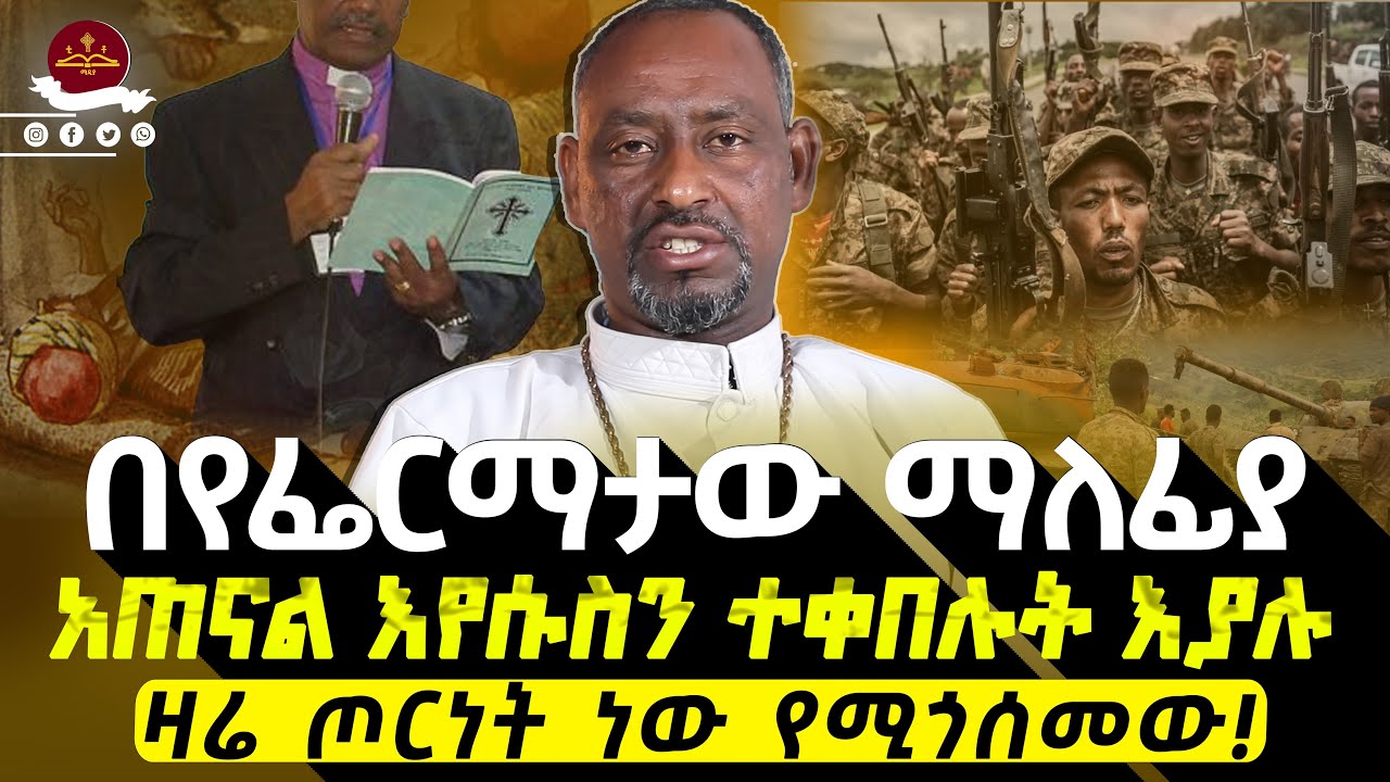 🔴ወንድም ለወንድሙ የማይተኛበት ዘመን ላይ ደርሰናል።       #ethiopianortodox #በርሜልጊዮርጊስ