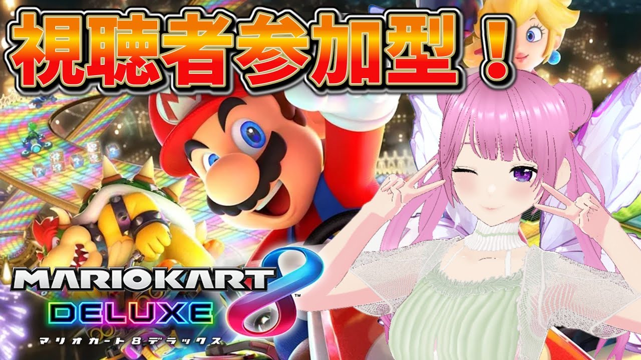 【マリオカート8dx】誰でも参加OK！視聴者参加型フレンド戦！