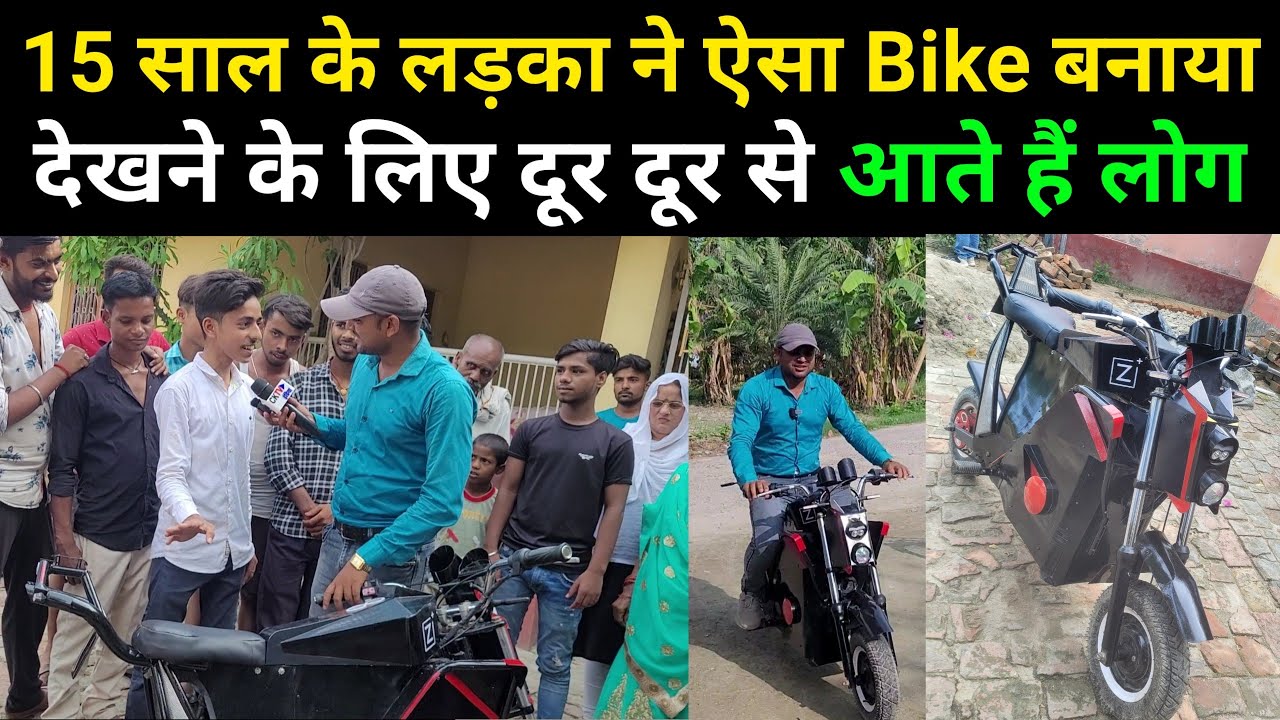 15 साल के लड़का ने ऐसा Bike बनाया, देखने के लिए दूर दूर से आए लोग