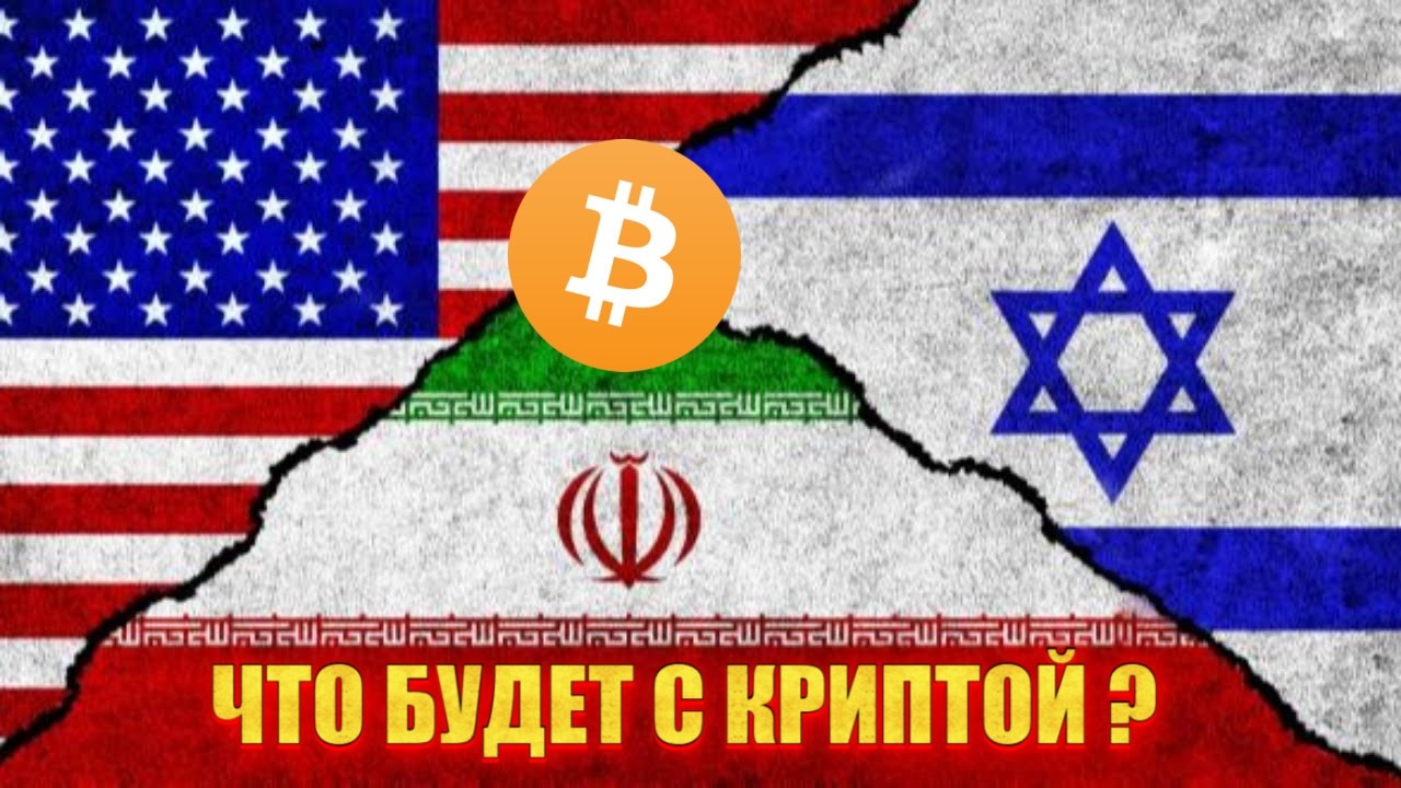 #BITCOIN Война США Израиль Иран. Что Ждёт Крипту?