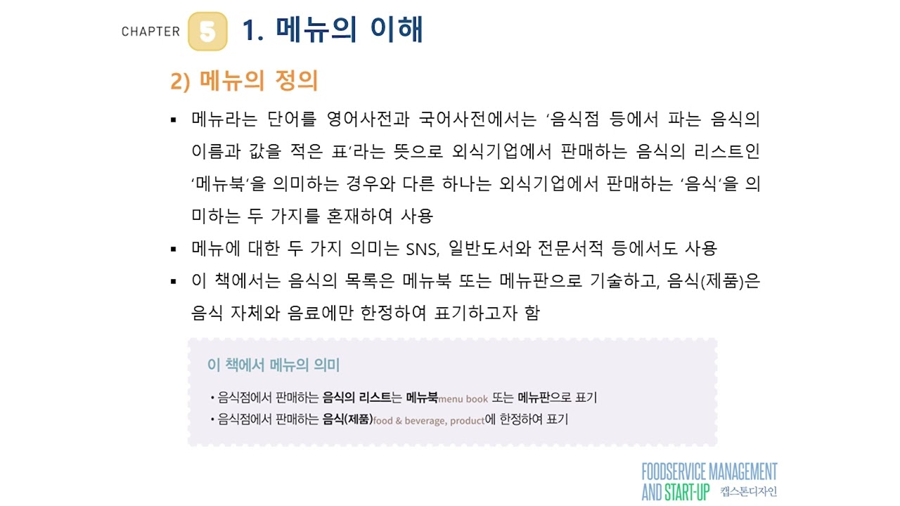 5-1. 메뉴의 이해 (외식 메뉴 관리 - 캡스톤 디자인)