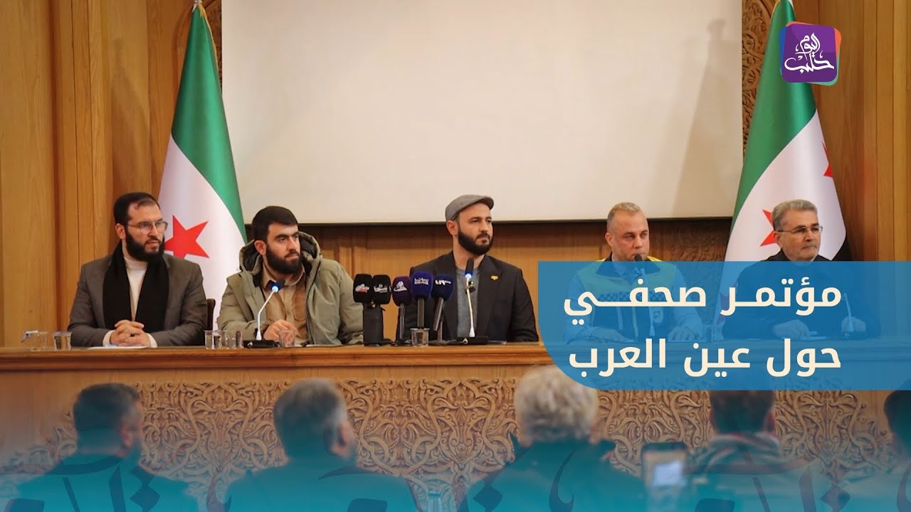 مؤتمر صحفي للجنة المركزية لاستجابة حلب للحديث عن جهودها في منطقة عين العرب