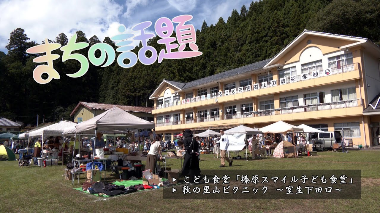 まちの話題『こども食堂「榛原スマイル子ども食堂」／秋の里山ピクニック ～室生下田口～』