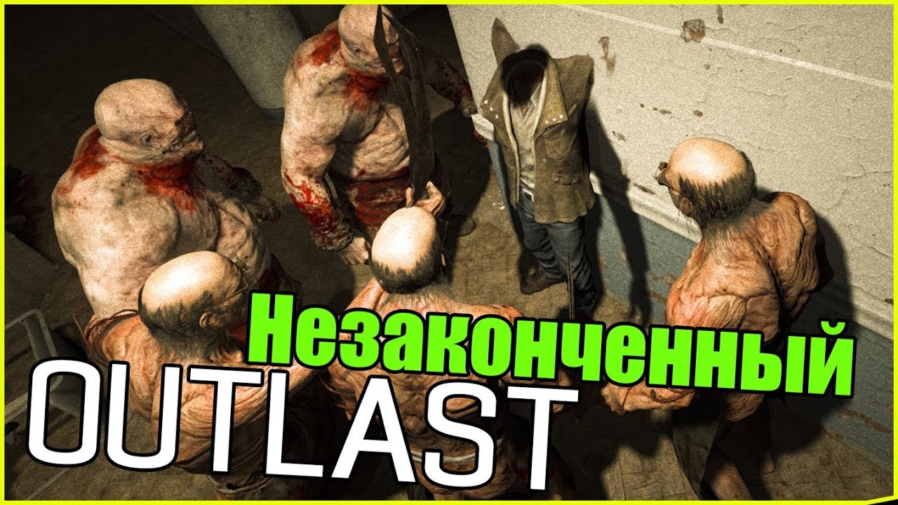 Незаконченный Outlast: Анимации врагов, троллинг и.т.д.
