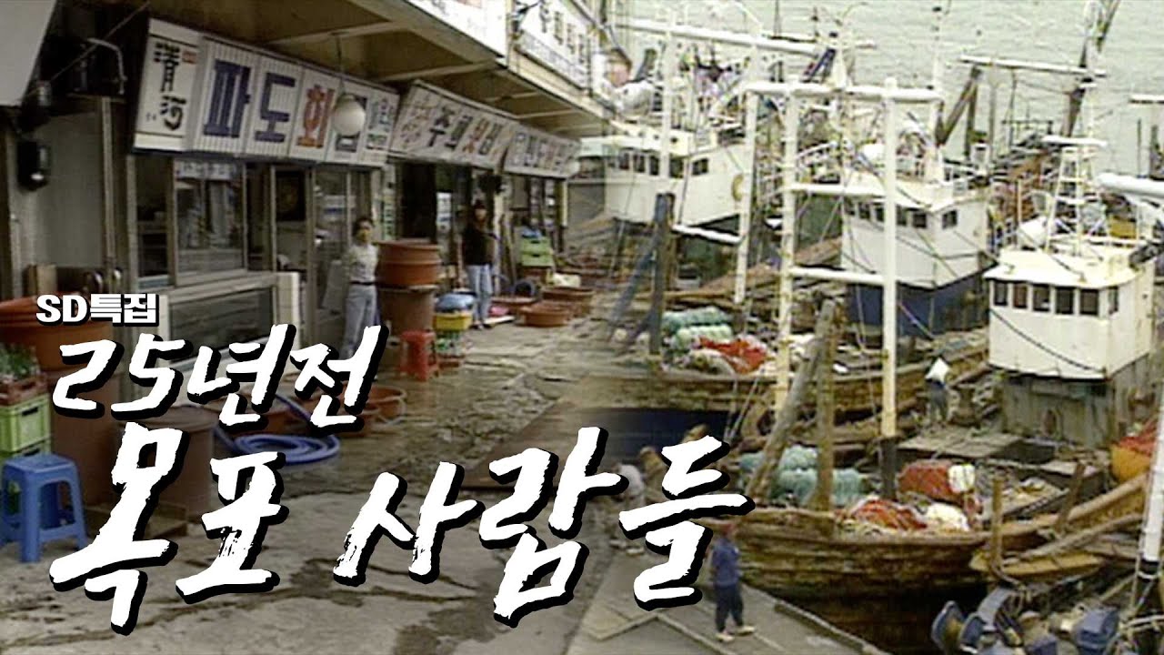 25년전 목포사람들의 일상은?  국민학생 박애리 출연?  [목포MBC 특집다큐]