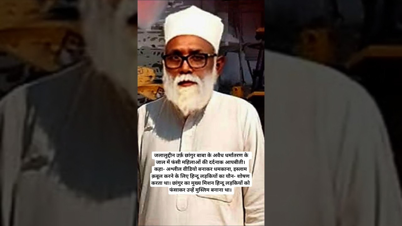 Chhangur Baba ED Raid:#chhangurbaba#edraid #case#hindu#girl#viralvideo #foreign#religion#cheat#news