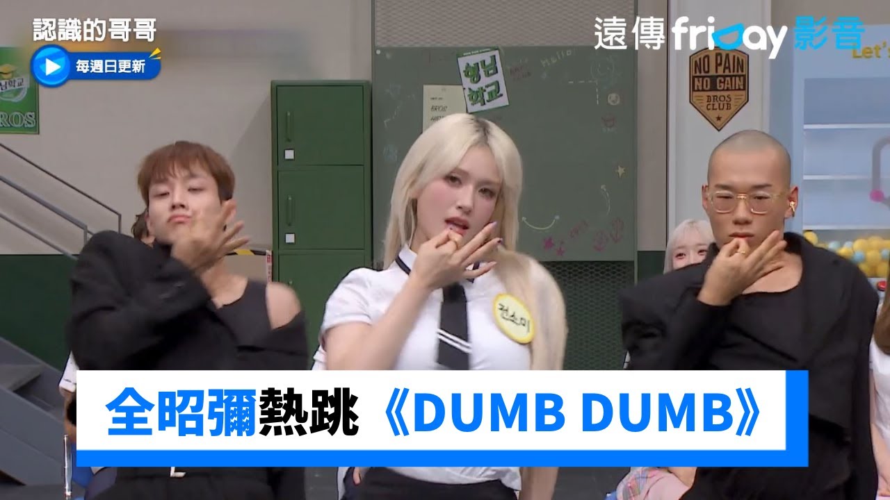 舞者突闖入！全昭彌熱跳《DUMB DUMB》_《認識的哥哥》第397集_friDay影音韓綜線上看