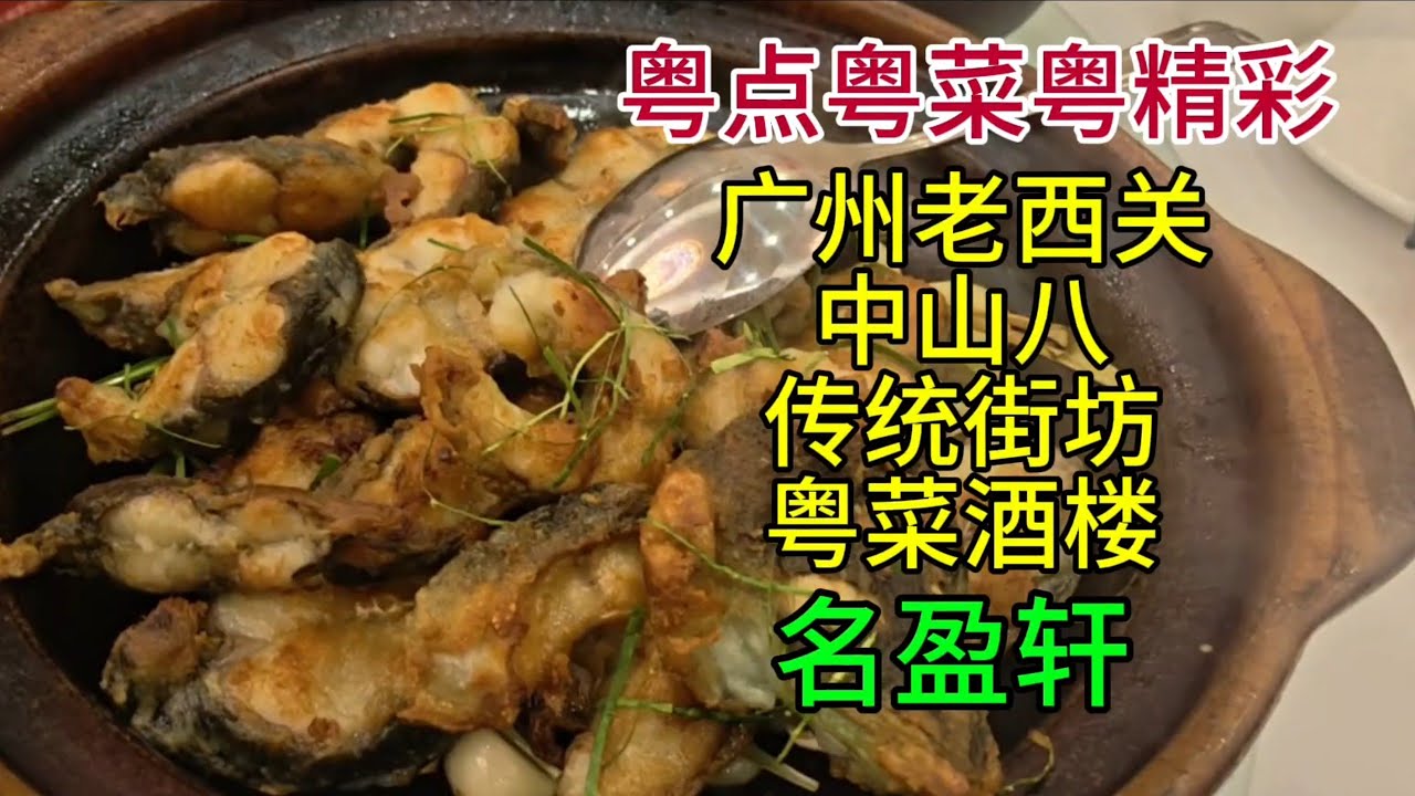 粤点粤菜粤精彩，广州老西关中山八传统街坊粤菜酒楼，名盈轩，粤语中字幕2026-3-16