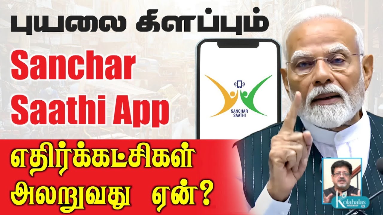 Sanchar Saathi App-ஆல் அச்சம் I காரணம் என்ன? I கோலாகல ஸ்ரீநிவாஸ் kolahalas tv