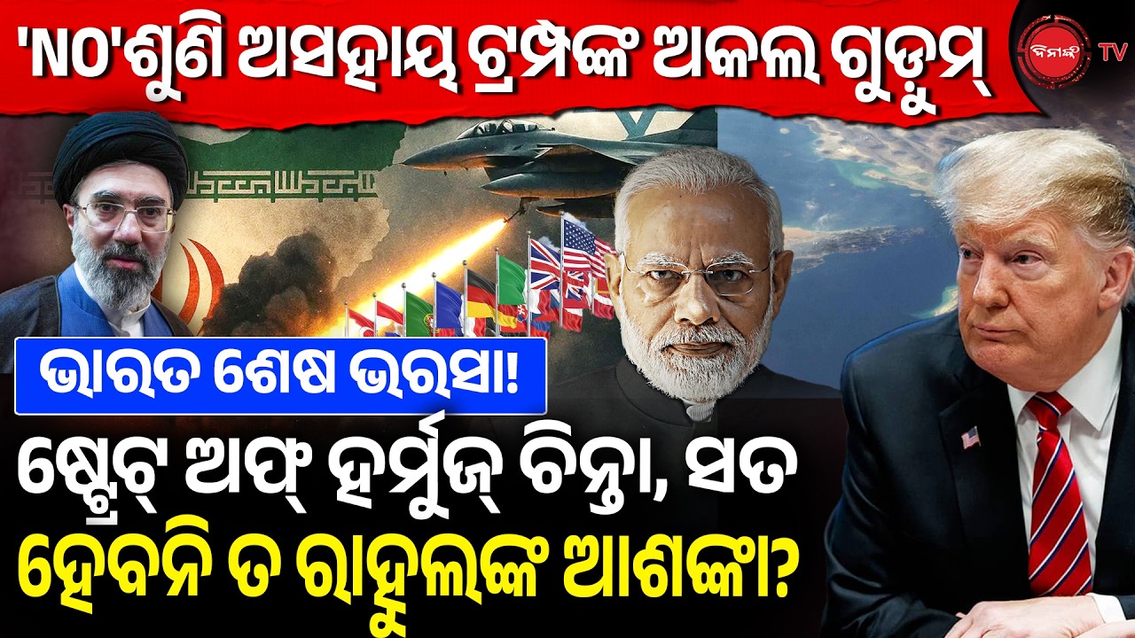 'NO' ଶୁଣି ଅସହାୟ ଟ୍ରମ୍ପଙ୍କ ଅକଲ ଗୁଡ଼ୁମ୍ | ଷ୍ଟ୍ରେଟ୍ ଅଫ୍ ହର୍ମୁଜ୍ ଚିନ୍ତା, ସତ ହେବନି ତ ରାହୁଲଙ୍କ ଆଶଙ୍କା?