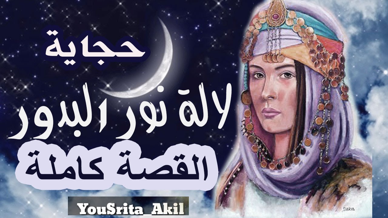 حجايات شعبية باللسان المغربي الدارج نور البدور  / YouSrita_Akil
