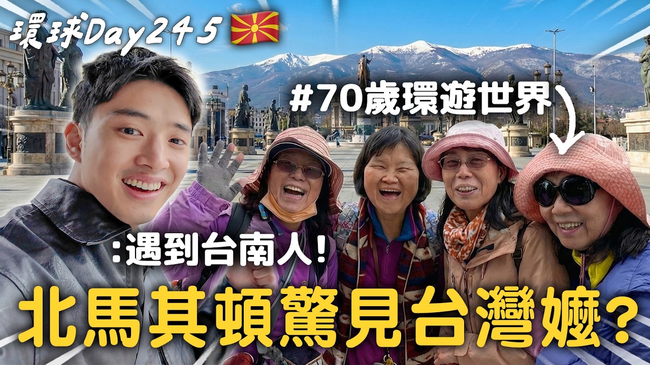 Day245 北馬其頓｜在冷門國家遇到台灣鄉親..ㄧ個在尋找自身定位的國家 【365系列】EP.36