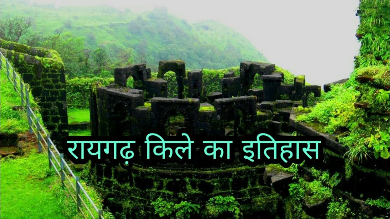 रायगढ़ किले का इतिहास || Raigad Fort history in Hindi || Facts about Raigad Fort in Hindi