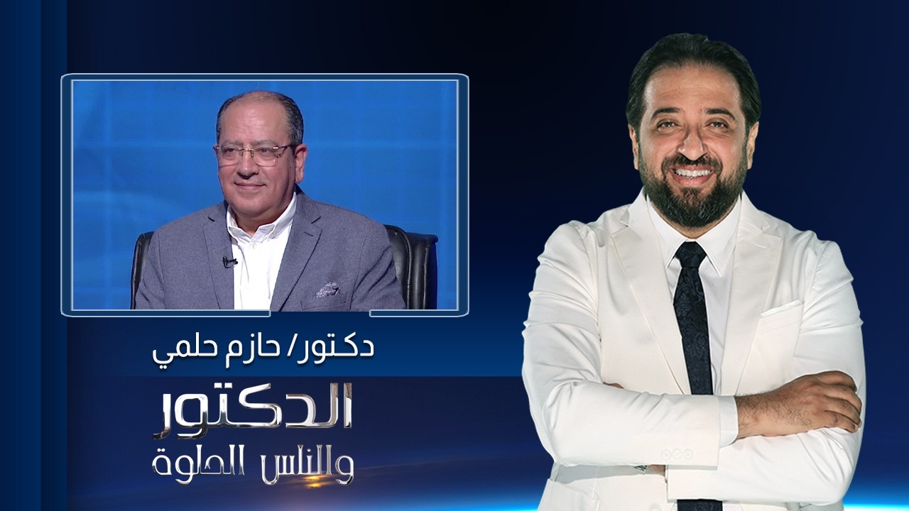 الدكتور والناس الحلوة | الفرق بين المياه الزرقاء والمياه البيضاء في العين مع دكتور حازم حلمي
