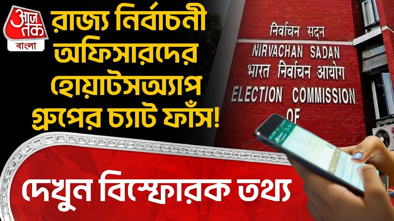 রাজ্য নির্বাচনী অফিসারদের Whatsapp Groupর চ্যাট ফাঁস! দেখুন বিস্ফোরক তথ্য| West Bengal SIR News | PN