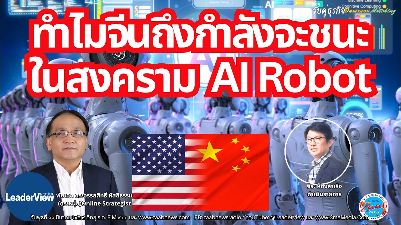 ทำไมจีนถึงกำลังจะชนะ ในสงคราม AI Robot โดย เสธ.หนุ่ย พ.อ.ดร.อรรถสิทธิ์ หัสถีธรรม