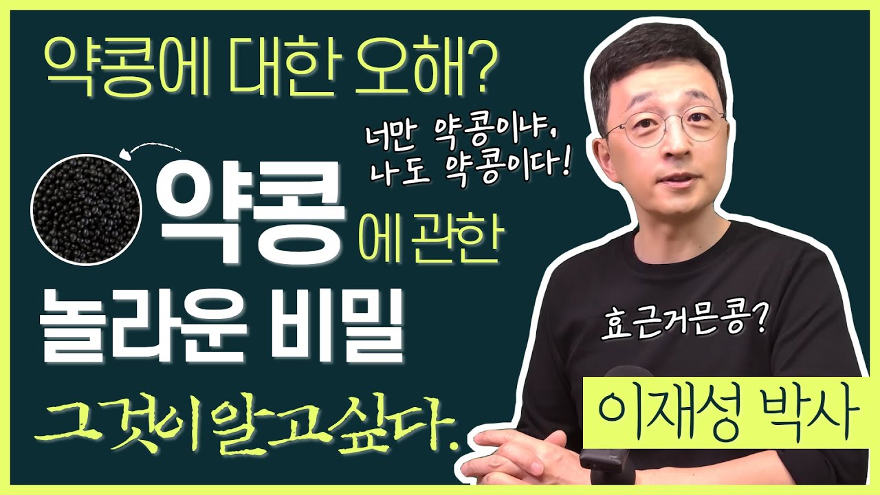 까만 약콩, 오해가 아닐까? &ldquo;효근거믄콩&rdquo;(오타 아님)에 관한 놀라운 진실을 알려드릴게요.