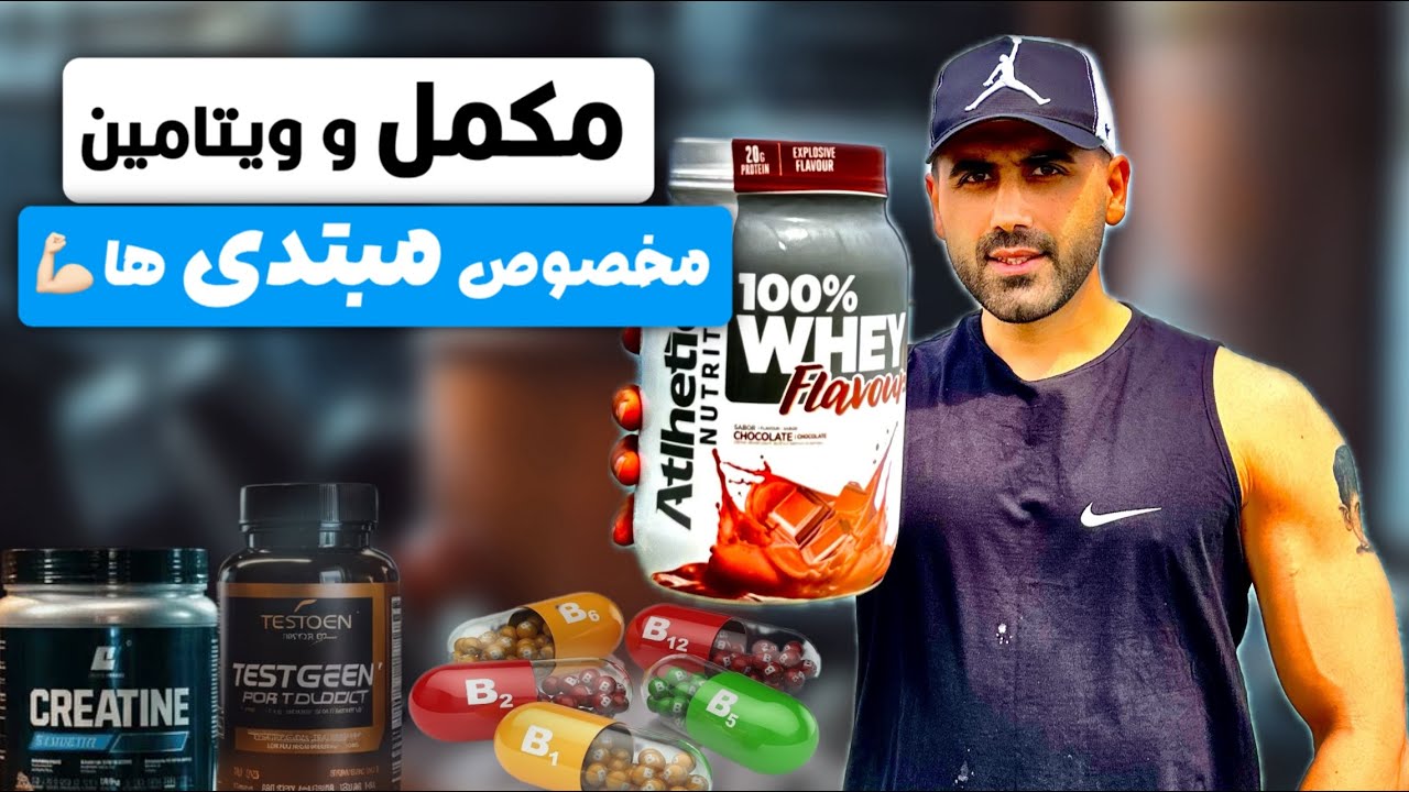 معرفی مکمل و ویتامین برای مبتدی ها و نیمه حرفه اییها-درست انتخاب کنید😘