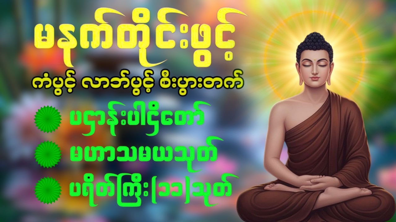 🌹🙏🌷 နံနက်ခင်းမှစ ကံပွင့်လာဘ်ပွင့် ​​စီးပွားတက်စေရန် ပဋ္ဌာန်းပါဠိ မဟာသမယသုတ် တရားတော် ☸️🙏❤️🔴☸️❤️🙏🌎☸️