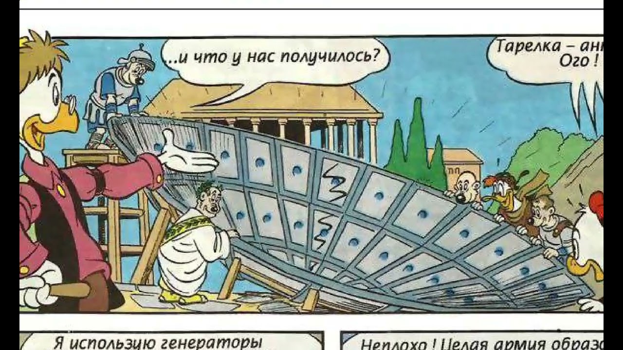 Читаю комикс Утиные истории   Древние римляне, часть 2