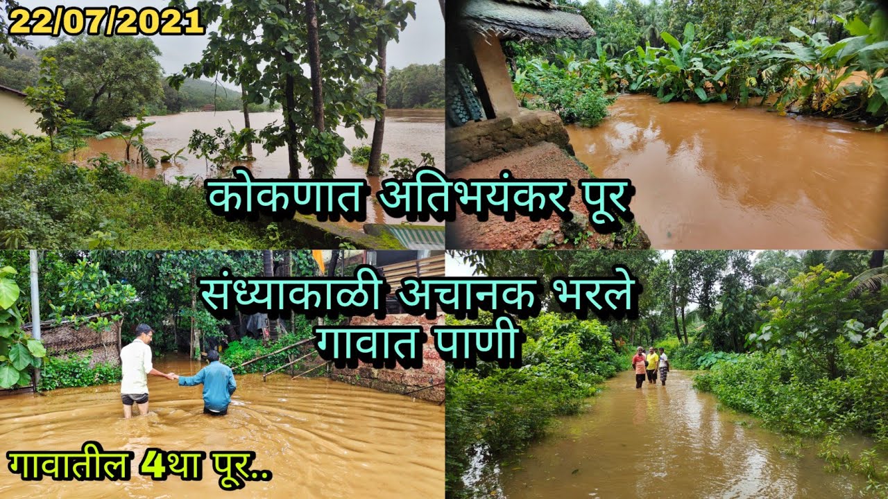 कोकणातील गावांमध्ये अतिभयंकर पूर । संध्याकाळी अचानक भरले गावात पाणी । रस्ते जणू नदी वाटत होते #Flood