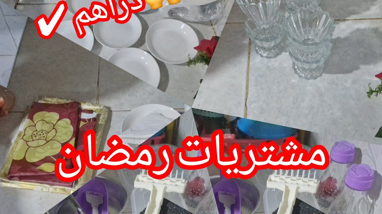 تحضيرات🌛 رمضان2026 ومشتريات جداد عند مول 5 دراهم و 3دراهم