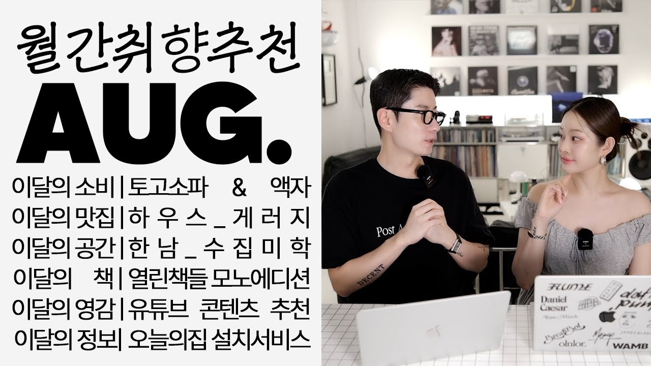 월간WAMB 8월호 🗓 월간취향공유 | 토고 소파 & 블랙 액자 & 해방촌 핫플 & 한남동 수집미학 & 오늘의집 설치서비스 &아트북 추천 &셰프 호윤