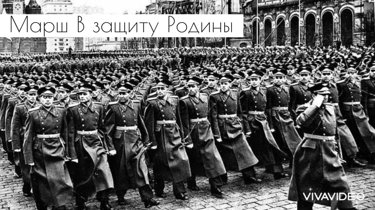 Soviet March « Марш В защиту Родины» In defense of the Motherland