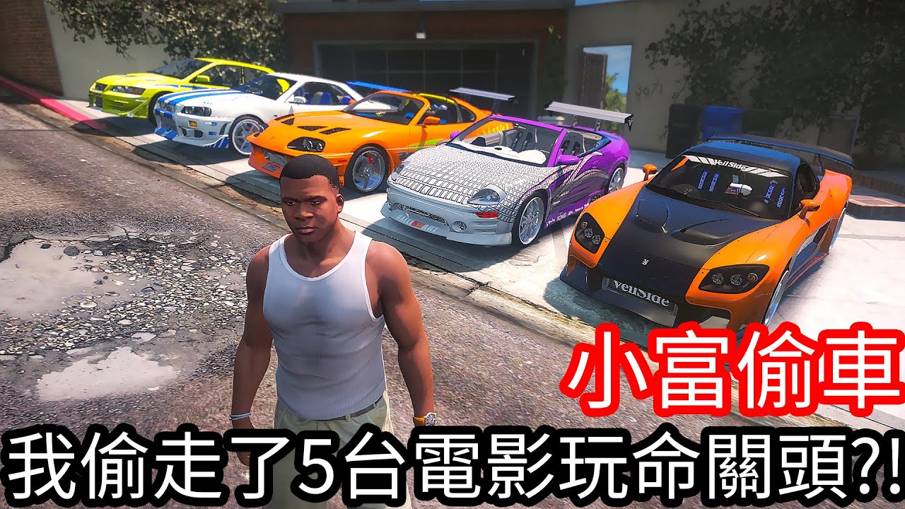 【Kim阿金】小富偷車 我偷走了5台電影玩命關頭的車!?《GTA 5 Mods》