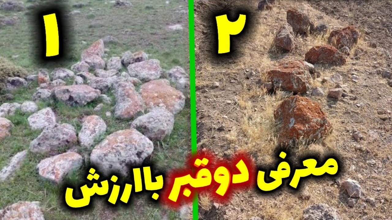 معرفی دو قبر خوب وباارزش گنج دار