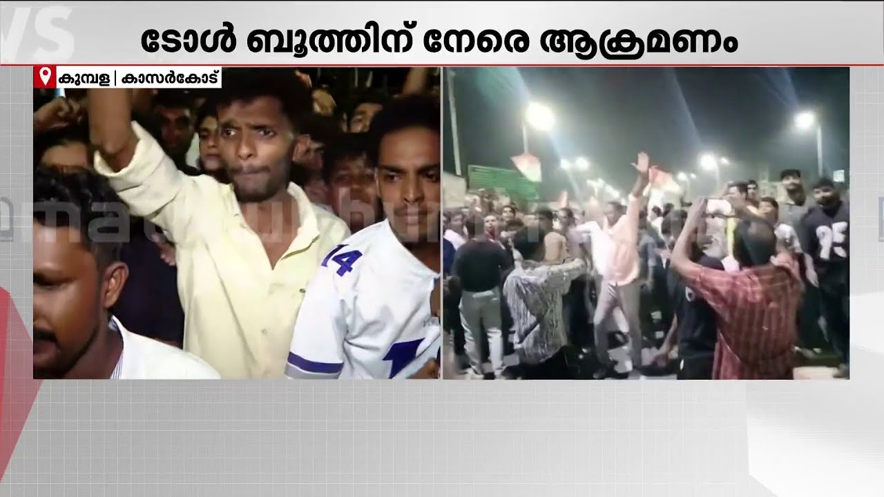 കുമ്പള ടോൾ ഗേറ്റിൽ വൻ സംഘർഷം; ക്യാമറകളും കൗണ്ടറുകളും സമരക്കാർ അടിച്ചുതകർത്തു | Kumbla TollCollection