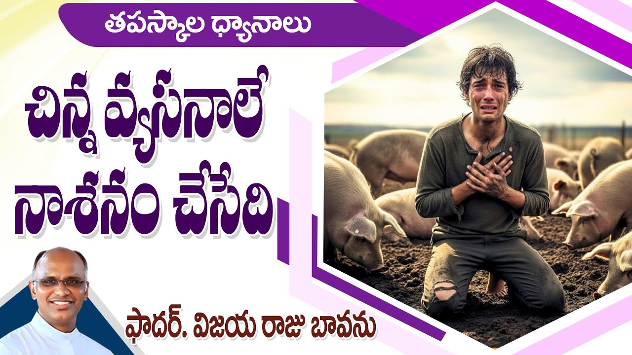 చిన్న వ్యసనాలే నాశనం చేసేది / small sins big fall / Small Addictions dangerous / Small Temptations 