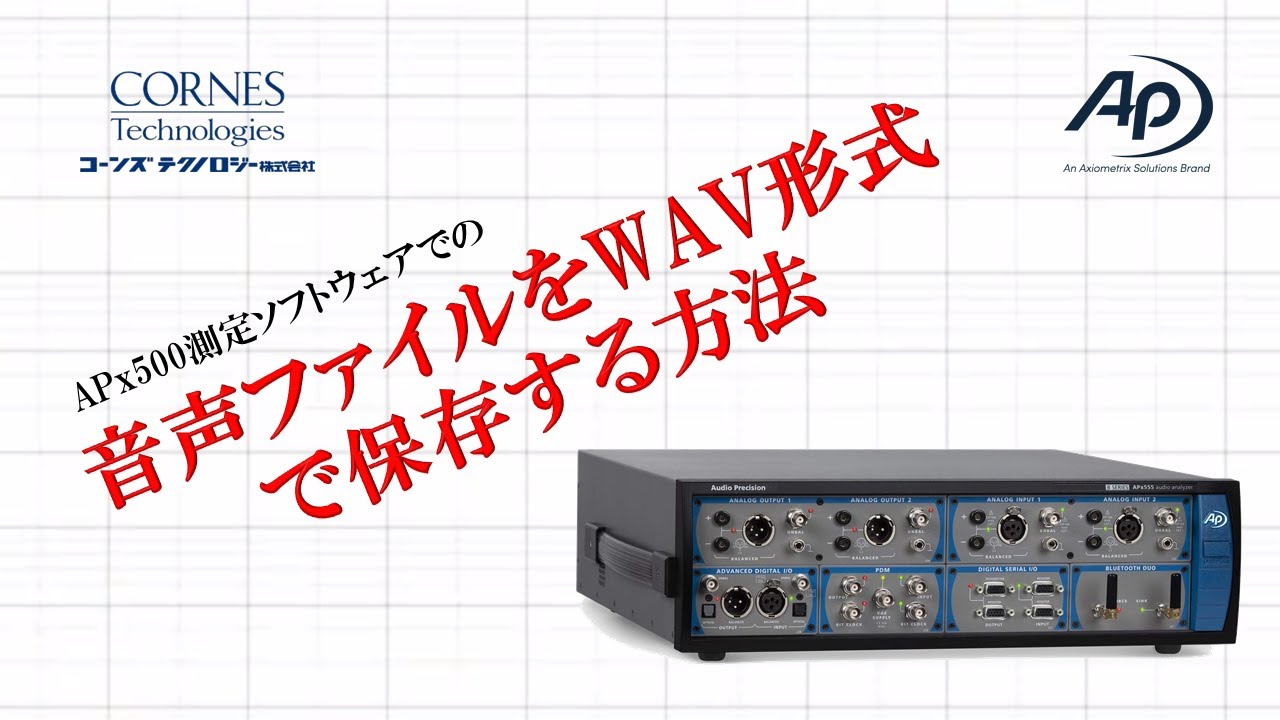 CQT231   データをWAVファイルで保存する方法/Audio Precision/オーディオプレシジョン