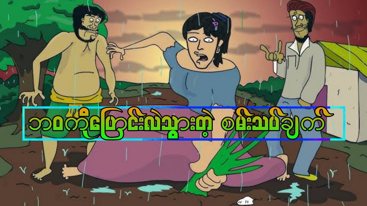 ဘဝကိုပြောင်းလဲသွားတဲ့ စမ်းသပ်ချက် SLS CARTOON