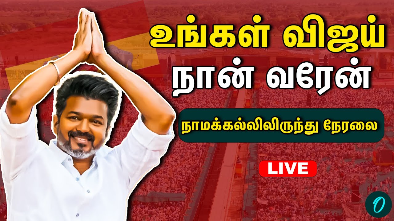 TVK Vijay Karur Campaign LIVE | TVK Vijay Speech | கரூரில் விஜய் பேச்சு | Tamilaga Vettri Kazhagam