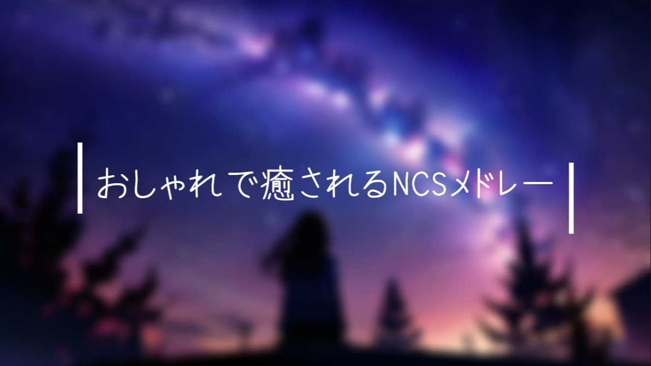 おしゃれで癒されるNCSメドレー┃Relaxing NCS Mix