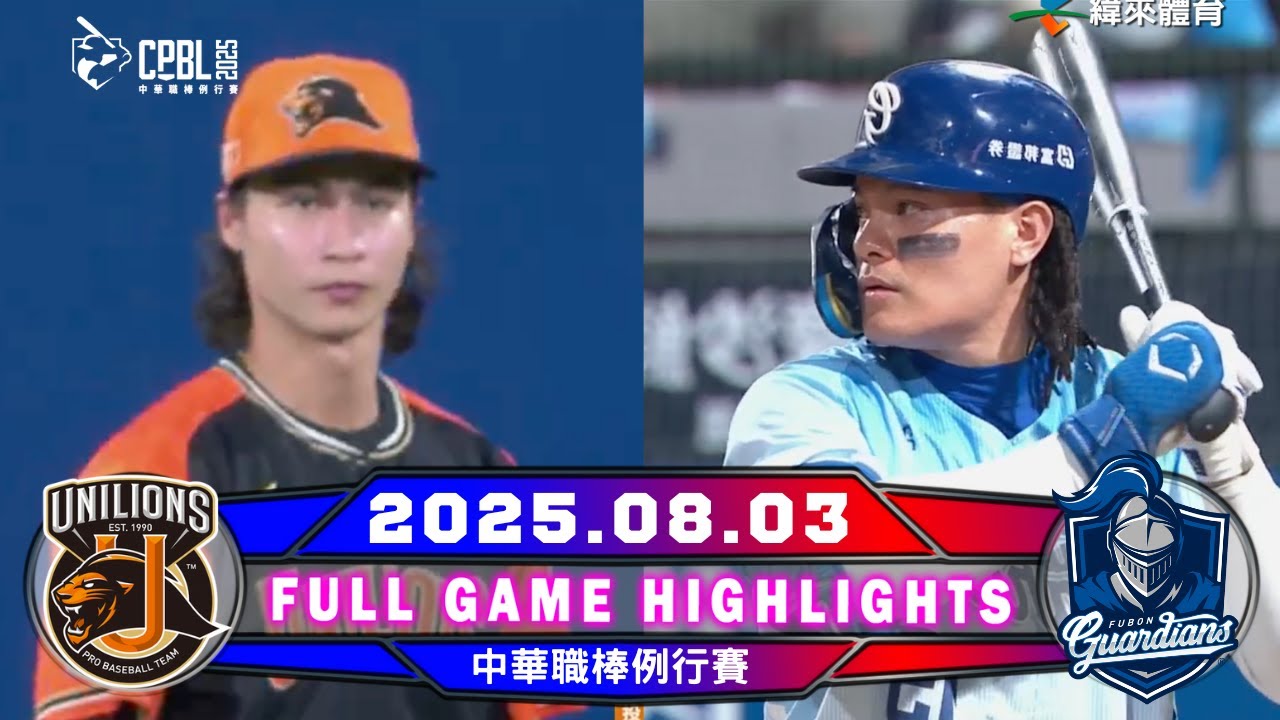 【中華職棒36年】08/03 #統一獅 VS #富邦悍將 全場賽事精華｜#UniLions VS #FubonGuardians Full Game Highlights