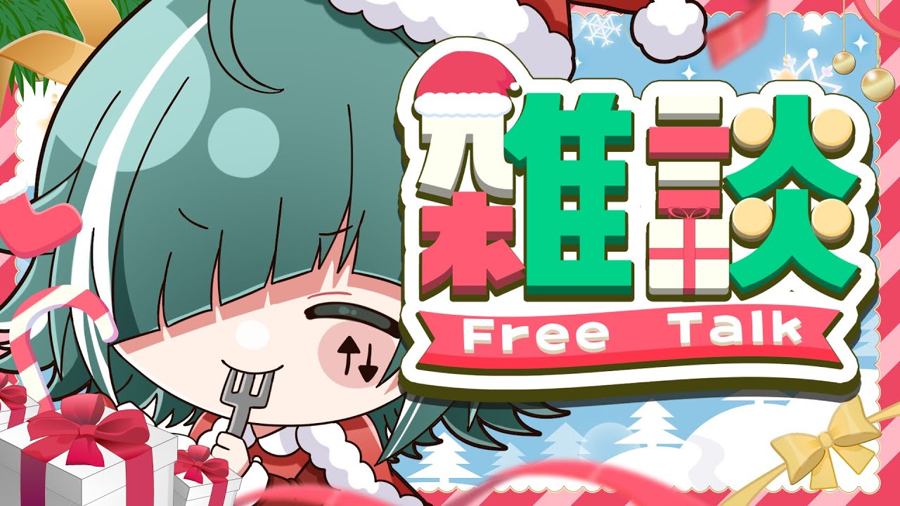 【🔴雑談 / FreeTalk】クリスマス前に体調悪くなるやつは彼氏いる説？あまりふざけるなよ【個人Vtuber / うえしたちゃん】