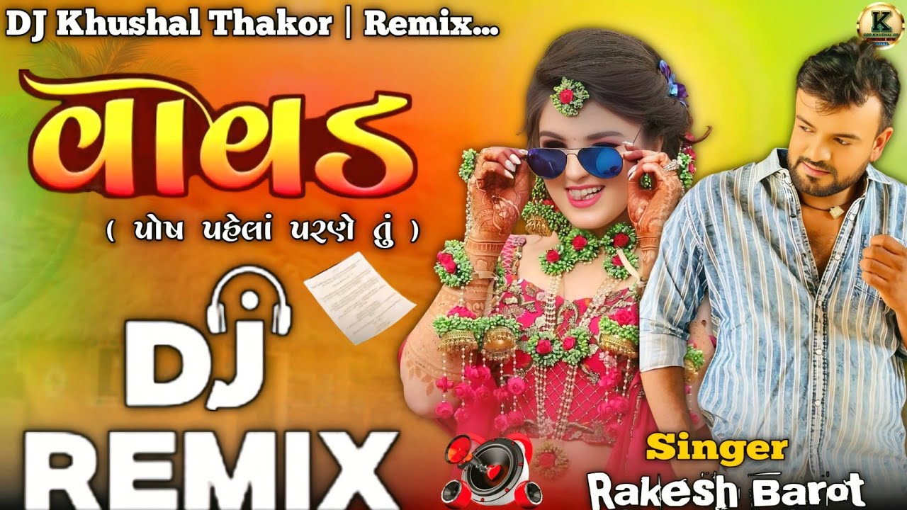 #djremix Vavad || ( વાવડ&zwnj; ) Rakesh Barot || DJ Remix song || Non stop