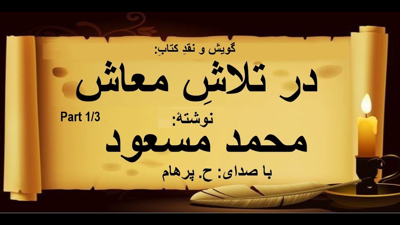 ( H. Parham   با صدای )  کتاب صوتی درتلاشِ معاش بخش یکم نوشتۀ محمد مسعود