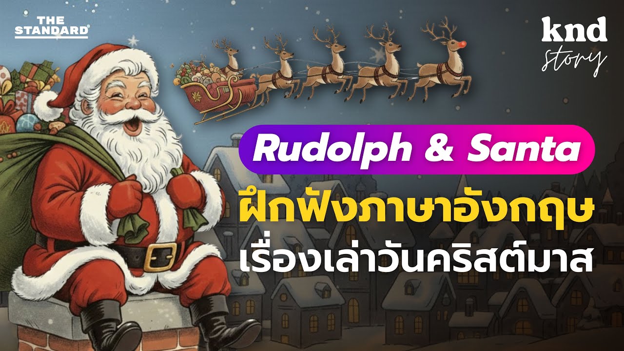 กวางรูดอล์ฟ & ซานต้า ฝึกฟังเรื่องสั้นภาษาอังกฤษ ประวัติศาสตร์วันคริสต์มาส | คำนี้ดี Story EP.8