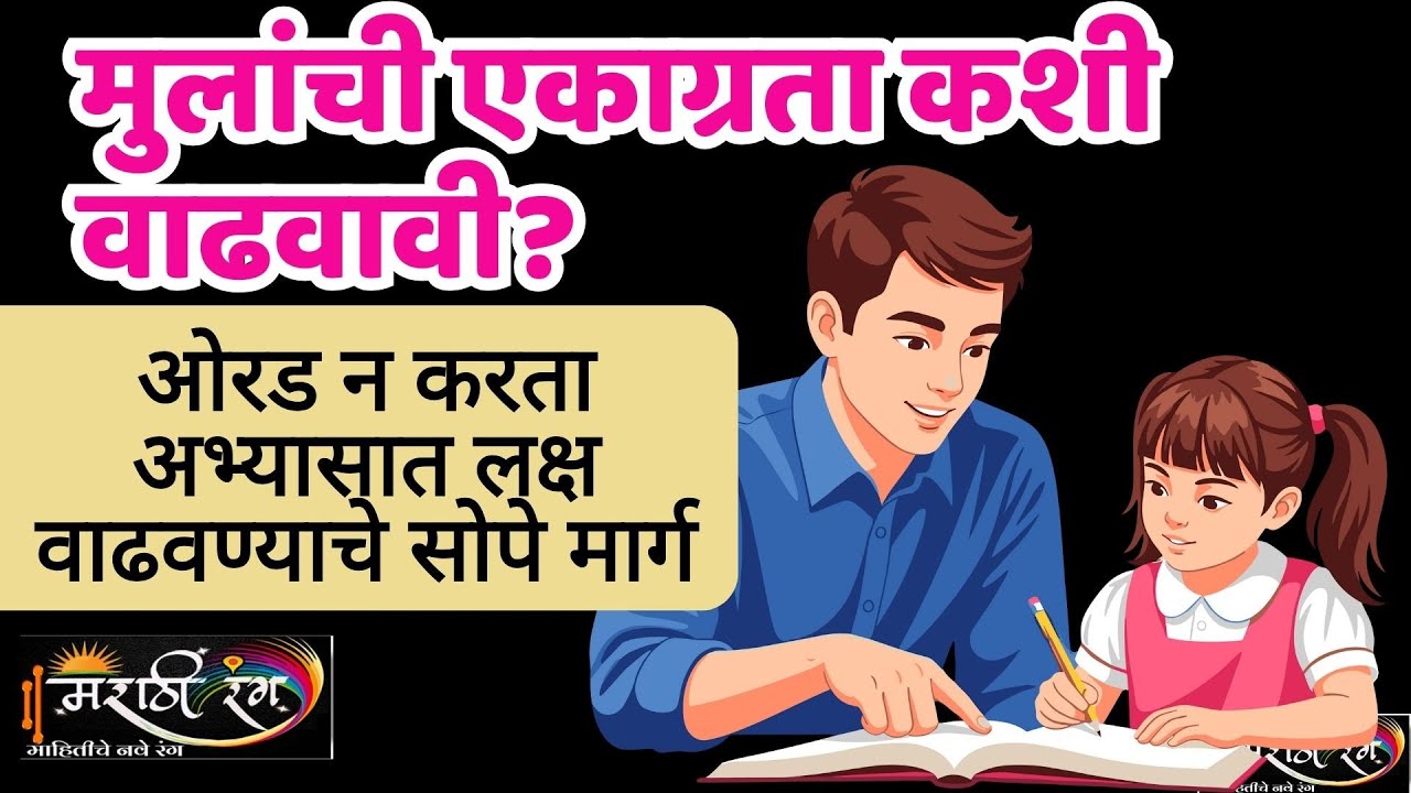 मुलांचा फोकस वाढवायचा आहे? Increase Children’s Focus Without Pressure, Parenting Tips