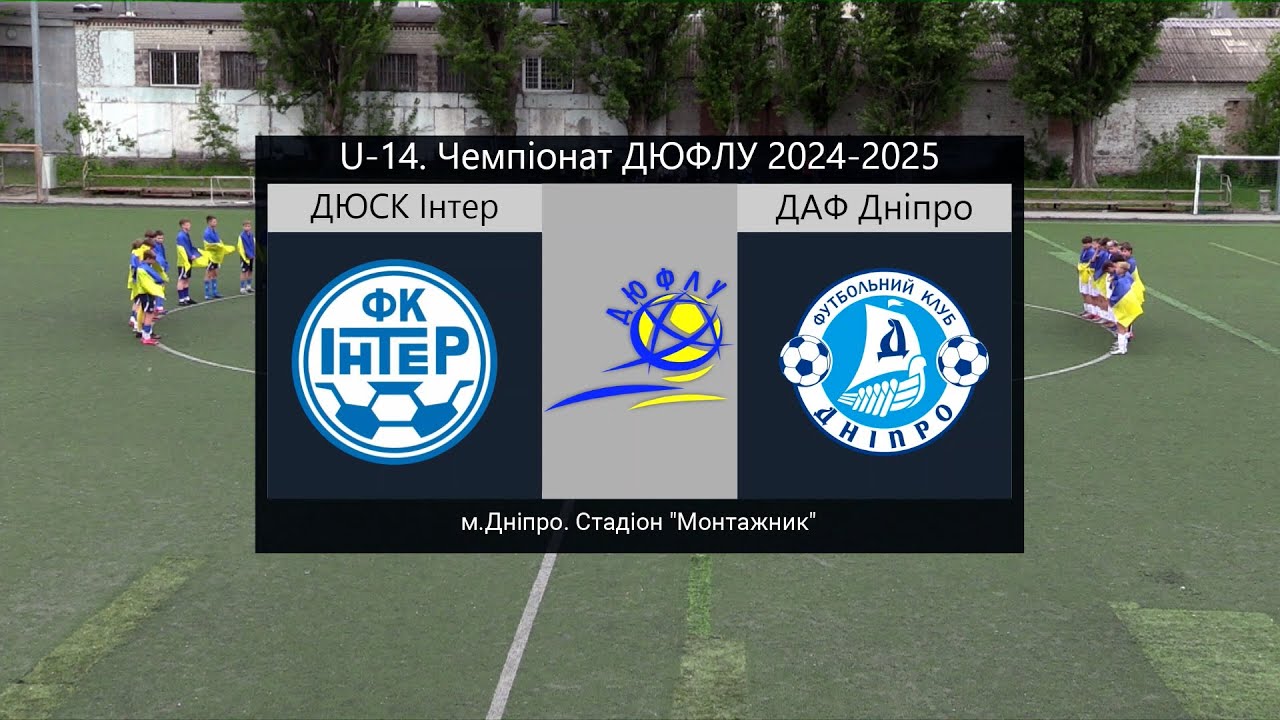 U-14. ДЮСК «ІНТЕР» (Дніпро) — ДАФ 