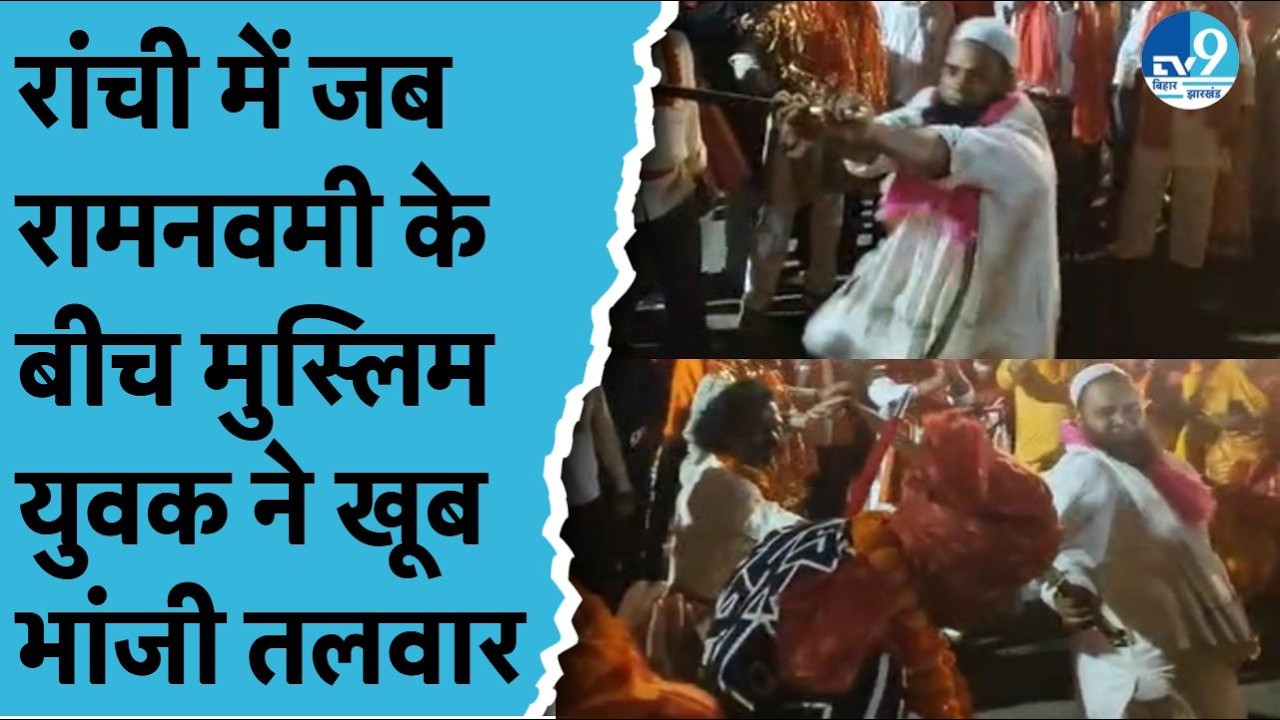 Ranchi में दिखी भाईचारे की मिसाल! Ram Navami जुलूस में मुस्लिम युवक ने किया तलवारबाजी का प्रदर्शन