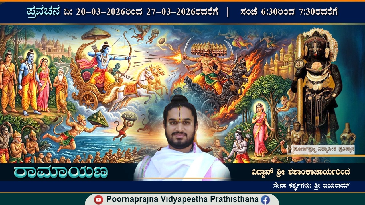 20-03-2026 -  ಪ್ರವಚನ  -- ವಿದ್ವಾನ್ ಶ್ರೀ ಶಶಾಂಕಾಚಾರ್ಯರಿಂದ