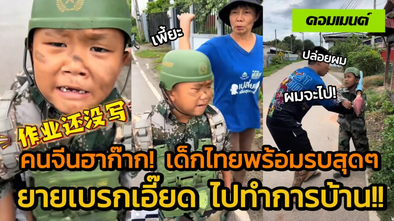 [คอมเมนต์จีน] ฮาทั้งโซเชียลจีน! เด็กไทยอยากไปรบ แต่โดนยายเบรกเอี๊ยด ไปทำการบ้านก่อน!