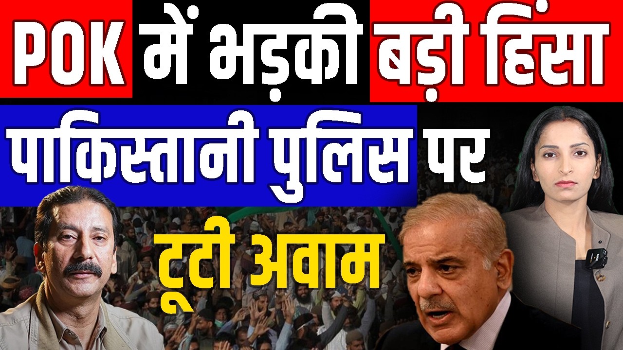 POK में बवाल, पाकिस्तानी पुलिस पर टूटी अवाम | POK Pakistan News Update | 9 June 2026 | Duniya Today