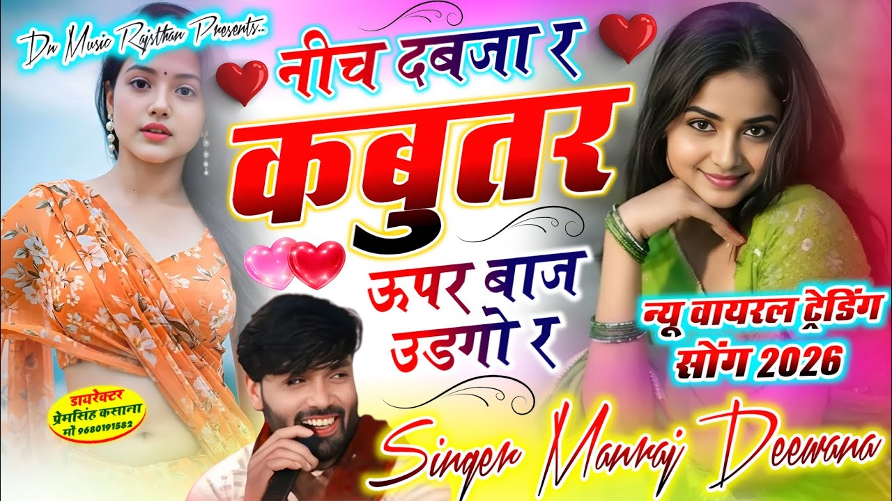 Virel song | नीच दबजा र कबुतर ऊपर बाज उडगो र | nich dabja r kabutar upar baj udgo r..