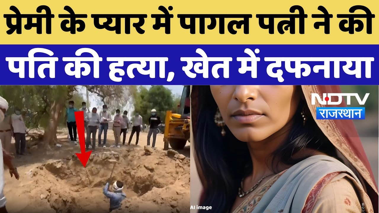 Jalore Murder Case: प्रेमी के प्यार में पागल पत्नी ने की पति की हत्या, खेत में छुपाया शव |Crime News